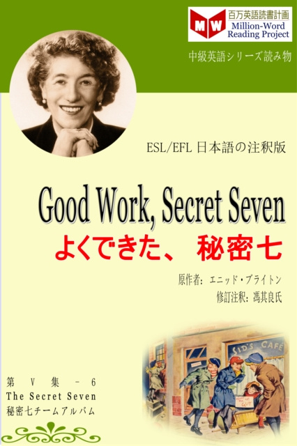 E-kniha Good Work, Secret Seven a  a  a  a  a Ya  c  a  a   (ESL/EFL      e za     e  c  ) é¦® å…¶è‰¯