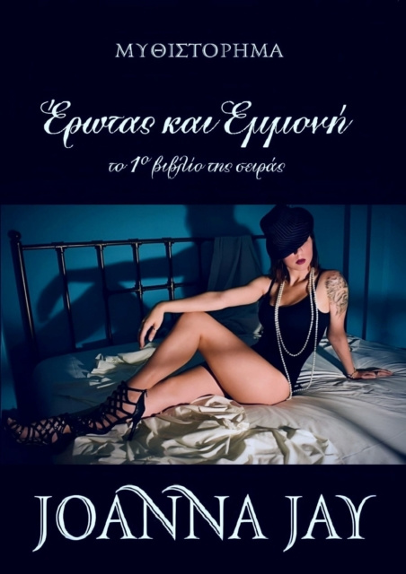 E-kniha I I I I aI  [kappa]aI  I ??I I I  / Erotas Kai Emmoni (Greek Edition) Joanna Jay