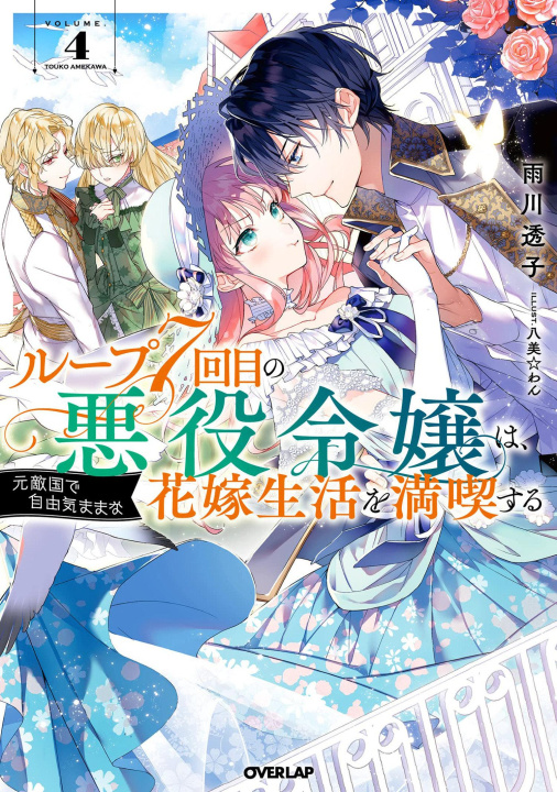 Kniha 7th Time Loop: The Villainess Enjoys a Carefree Life Married to Her Worst Enemy! (Light Novel) Vol. 4 Wan Hachipisu