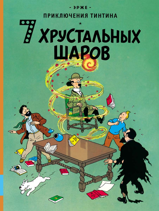 Βιβλίο 7 хрустальных шаров. Приключения Тинтина Hergé