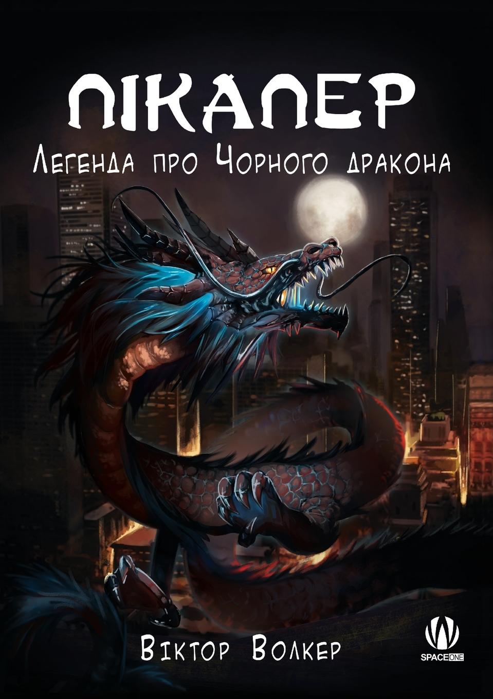 Książka Pick Up Man Legend of Black Dragon (Ukrainian Ed) 