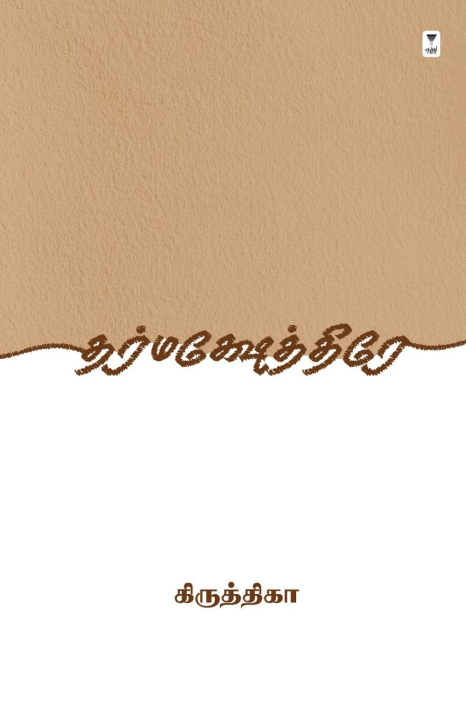 Book Dharmakshetre KIRUTHIKA