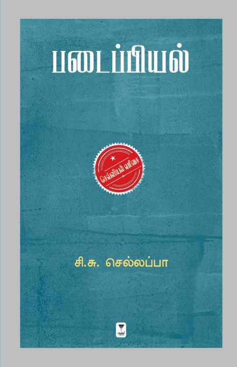 Knjiga Padaippiyal C.S. Chellappa
