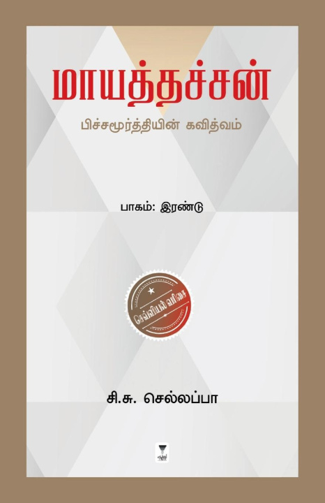Kniha Maayathachan C.S. Chellappa