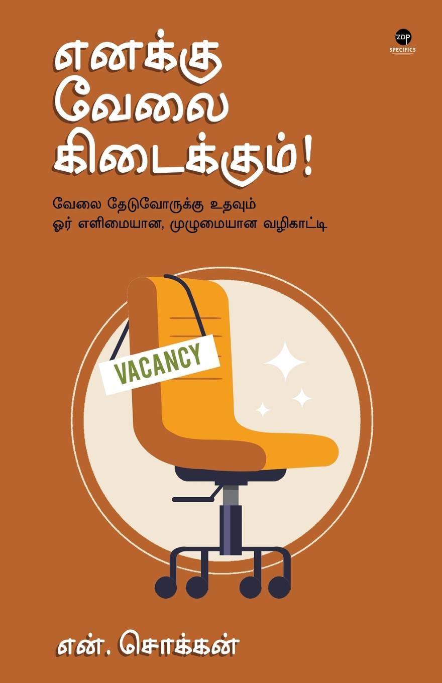 Knjiga ENAKKU VELAI KIDAIKUM N CHOKKAN