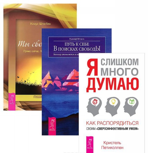 Book Я слишком много думаю. Ты свободен. Путь к себе (комплект из 3 книг) Клаус Штюбен