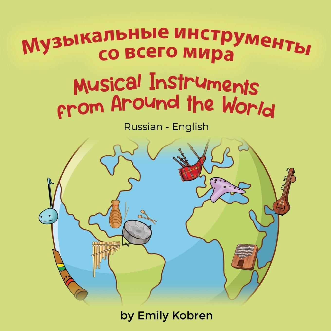Libro Musical Instruments from Around the World (Russian-English) Emily Kobren
