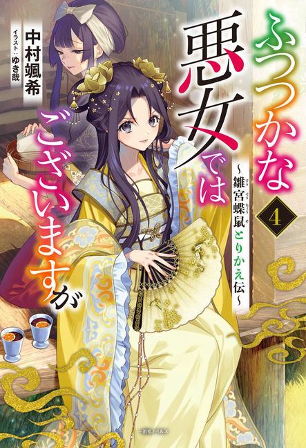 Carte Though I Am an Inept Villainess: Tale of the Butterfly-Rat Body Swap in the Maiden Court (Light Novel) Vol. 4 Yukikana