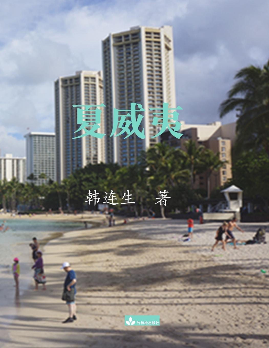 Knjiga Hawaii??? Liansheng Han
