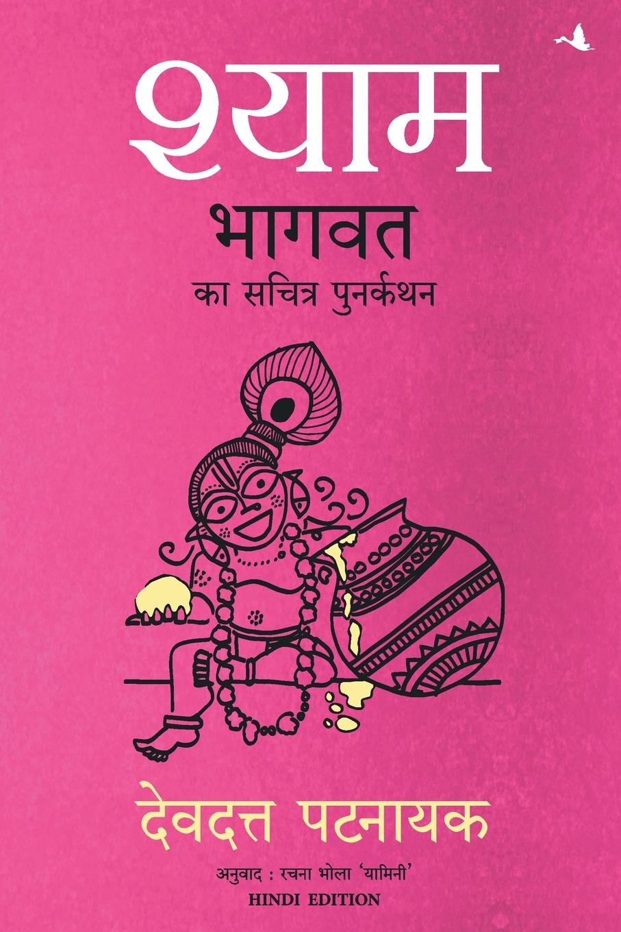 Knjiga SHYAM DEVDUTT PATTANAIK