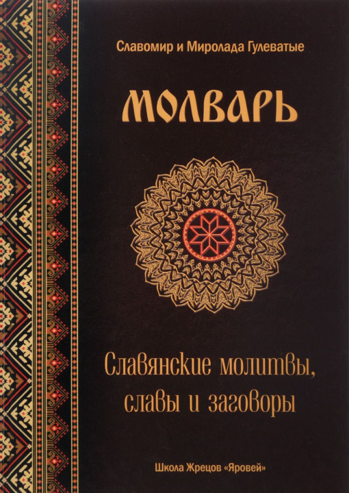 Könyv Молварь. Славянские молитвы, славы и заговоры 