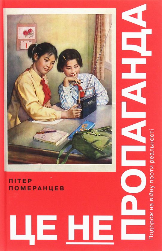 Knjiga This Is Not Propaganda Peter Pomerantsev