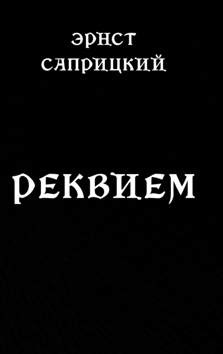 Libro Rekviem Ernst Sapritzkiy