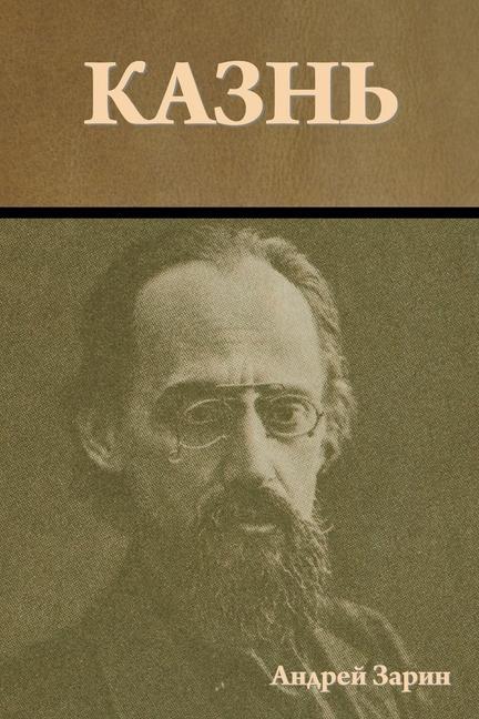 Knjiga Казнь Андрей Зарин