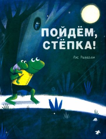 Knjiga Пойдем, Степка! Лус Рифаген