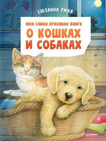Carte Моя самая красивая книга о кошках и собаках Сюзанна Риха