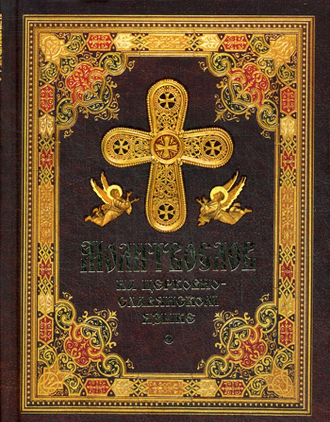 Книга Молитвослов на церковнославянском языке 
