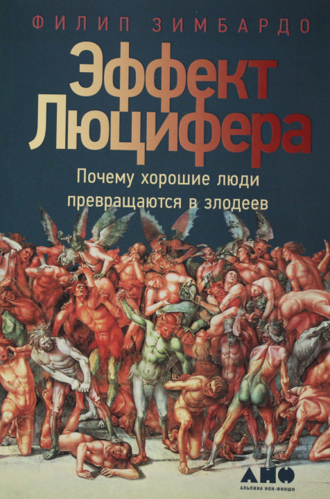 Książka Эффект Люцифера: Почему хорошие люди превращаются в злодеев Филип Зимбардо