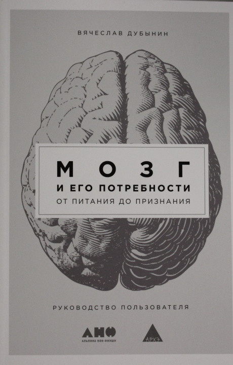Kniha Мозг и его потребности: От питания до признания Вячеслав Дубынин