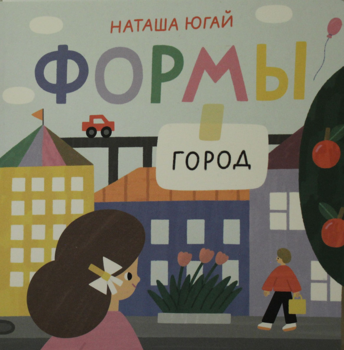 Knjiga Формы. Город Н. Югай