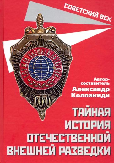 Carte Тайная история отечественной внешней разведки А. Колпакиди