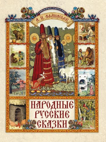 Carte Народные русские сказки Александр Афанасьев