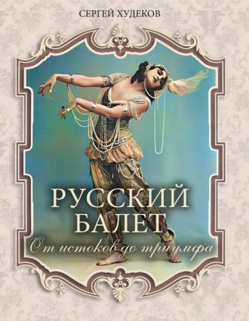 Kniha Русский балет. От истоков до триумфа 