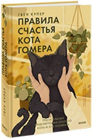 Könyv Правила счастья кота Гомера. Трогательные приключения слепого кота и его хозяйки 
