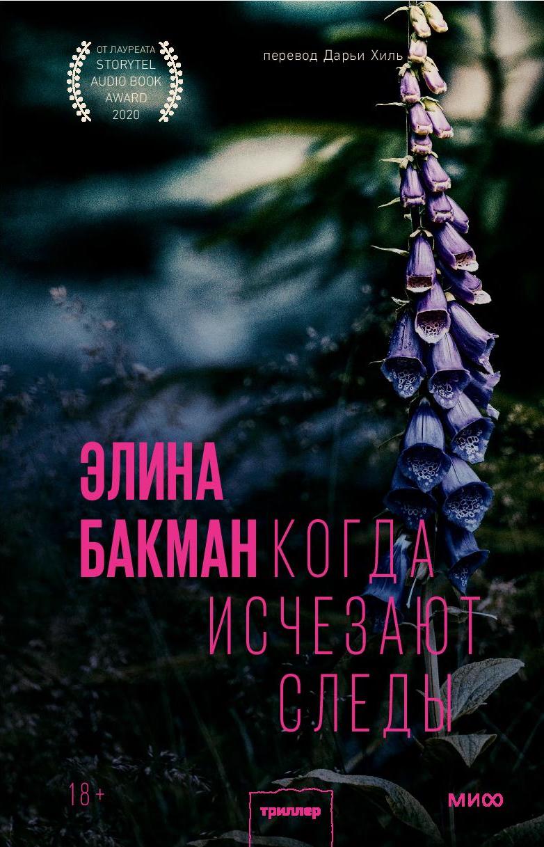 Livro Когда исчезают следы Элина Бакман