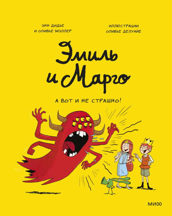 Buch Эмиль и Марго. А вот и не страшно! Энн Дидье