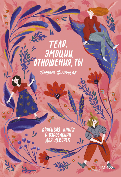 Книга Тело, эмоции, отношения, ты: Красивая книга о взрослении для девочек Б. Петрущак