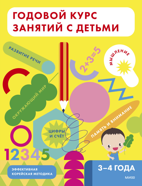 Könyv Годовой курс занятий с детьми. 3-4 лет 