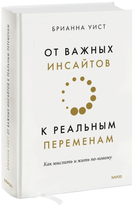 Könyv От важных инсайтов к реальным переменам. Как мыслить и жить по-новому 