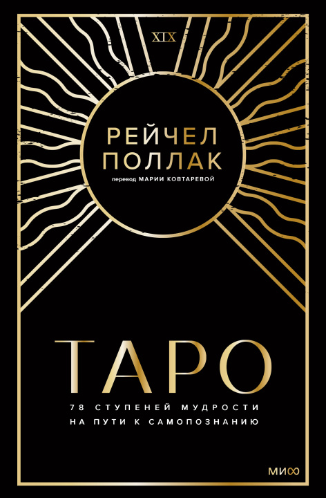 Книга Таро: 78 ступеней мудрости на пути к самопознанию Р. Поллак