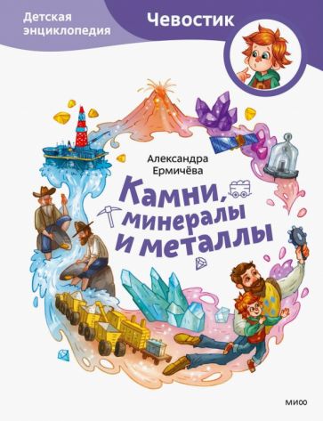 Kniha Камни, минералы и металлы. Детская энциклопедия 