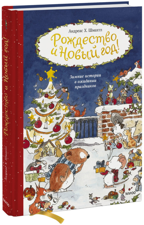 Könyv Рождество и Новый год! Зимние истории в ожидании праздников 