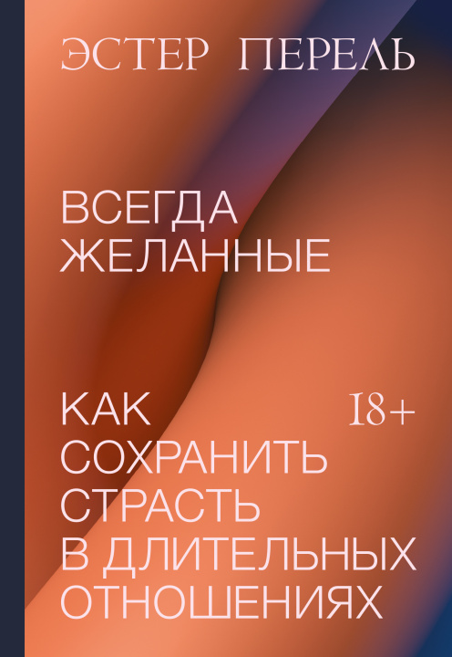 Carte Всегда желанные. Как сохранить страсть в длительных отношениях 