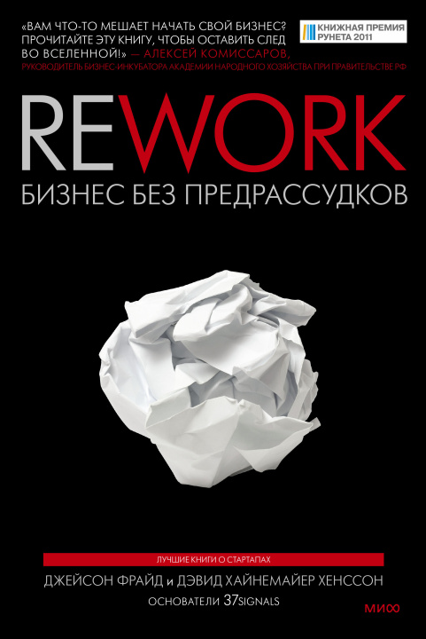 Buch Rework. Бизнес без предрассудков 