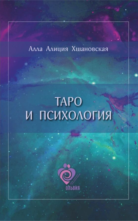 Könyv Книга А. Хшановской Таро и психология Алла Хшановская