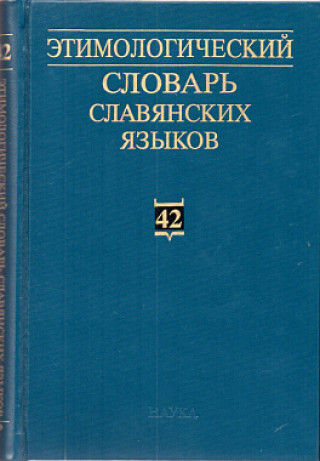 Kniha Этимологический словарь славянских языков: праславянский лексический фонд. Выпуск 42 