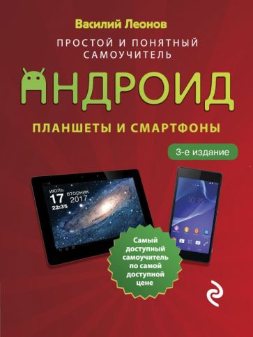 Könyv Планшеты и смартфоны на Android. Простой и понятный самоучитель Василий Леонов