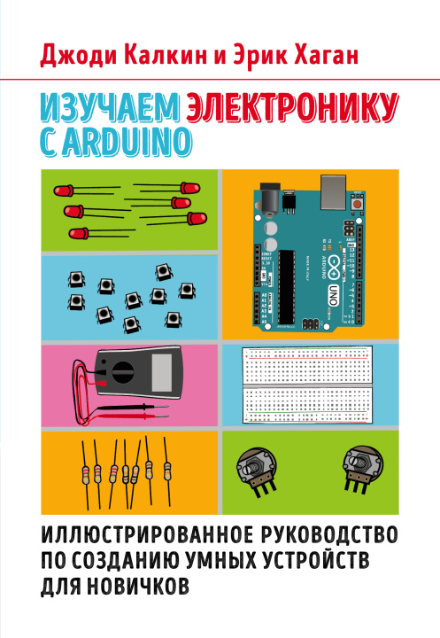 Kniha Изучаем электронику с Arduino. Иллюстрированное руководство по созданию умных устройств для новичков Д. Калкин