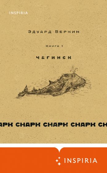 Книга Снарк снарк. Книга 1. Чагинск Эдуард Веркин