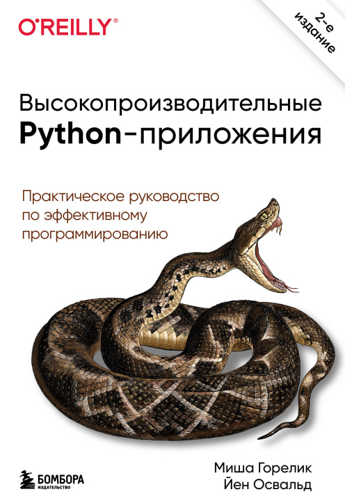 Könyv Высокопроизводительные Python-приложения. Практическое руководство по эффективному программированию М. Горелик