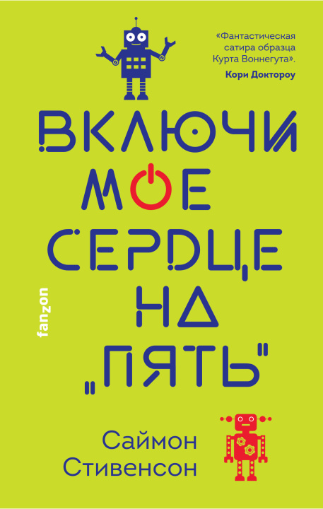 Kniha Включи мое сердце на "пять" С. Стивенсон