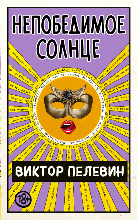 Book Непобедимое Солнце Виктор Пелевин