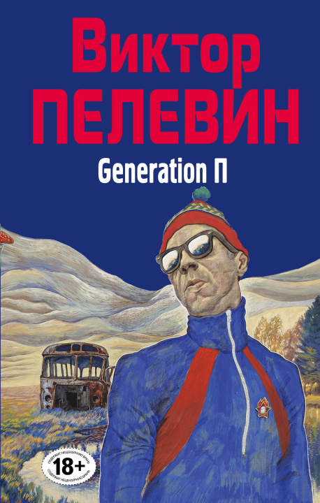 Buch Generation П Виктор Пелевин