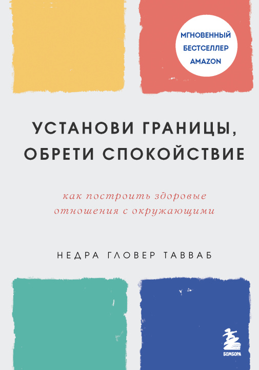 Książka Установи границы, обрети душевный покой. Как построить здоровые отношения с окружающими Н.Г. Тавваб