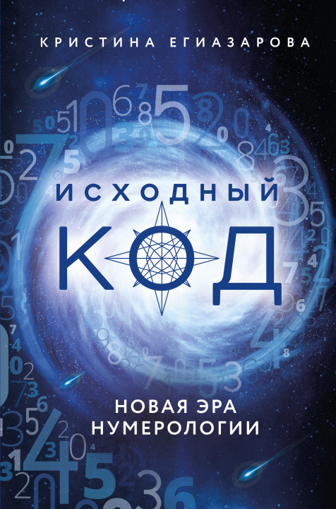 Книга Исходный код. Новая эра нумерологии К.С. Егиазарова