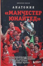 Könyv Анатомия "Манчестер Юнайтед": захватывающая история одного из самых успешных английский клубов в 10 знаковых матчах Д. Уилсон